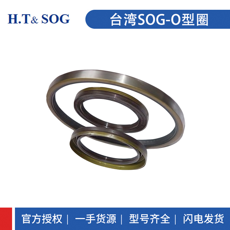 臺灣進(jìn)口SOG密封件